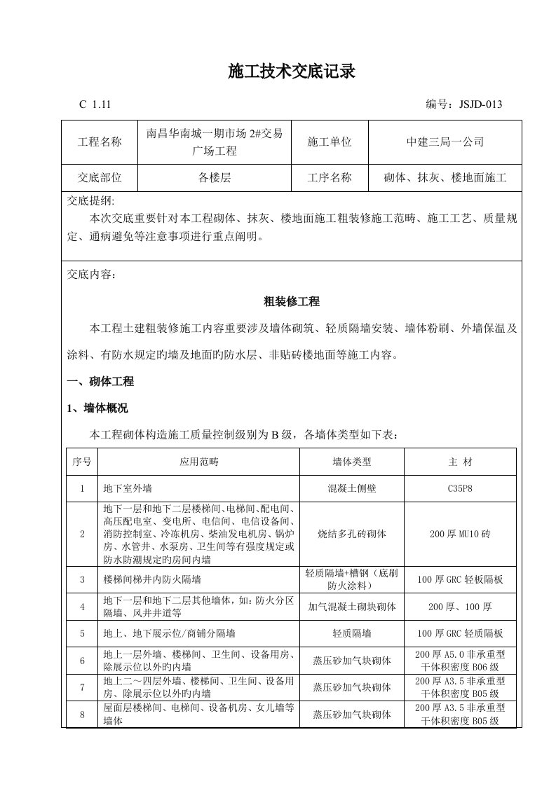 粗装修综合施工重点技术交底记