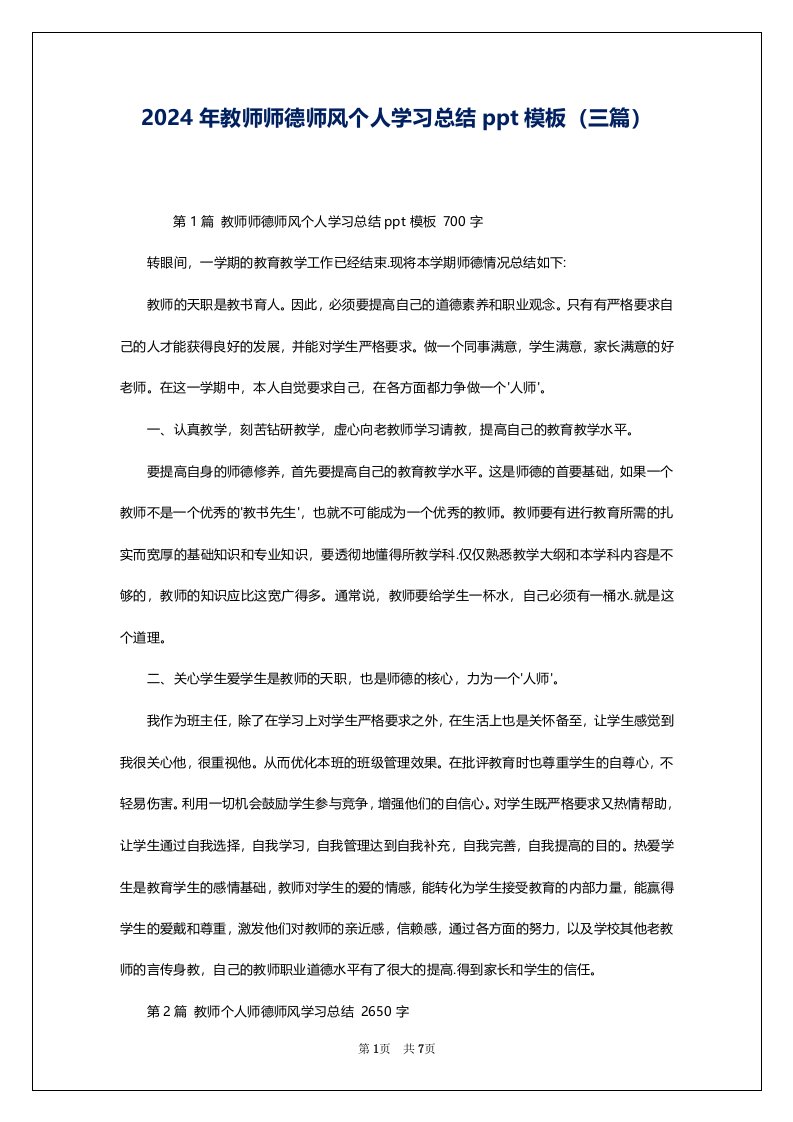 2024年教师师德师风个人学习总结ppt模板（三篇）