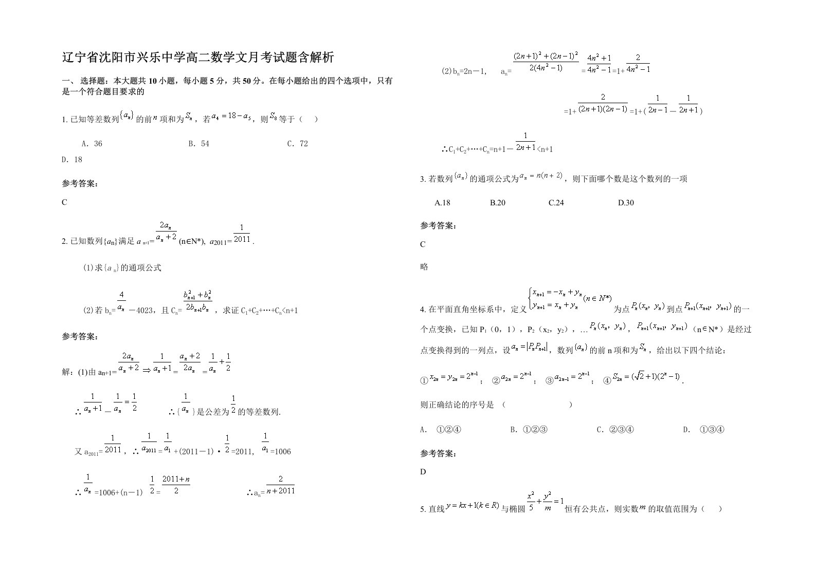 辽宁省沈阳市兴乐中学高二数学文月考试题含解析