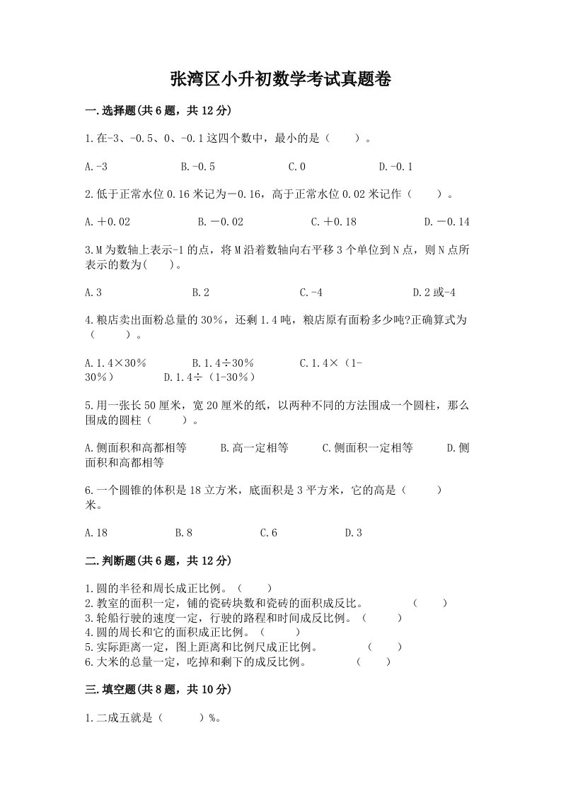 张湾区小升初数学考试真题卷及答案1套