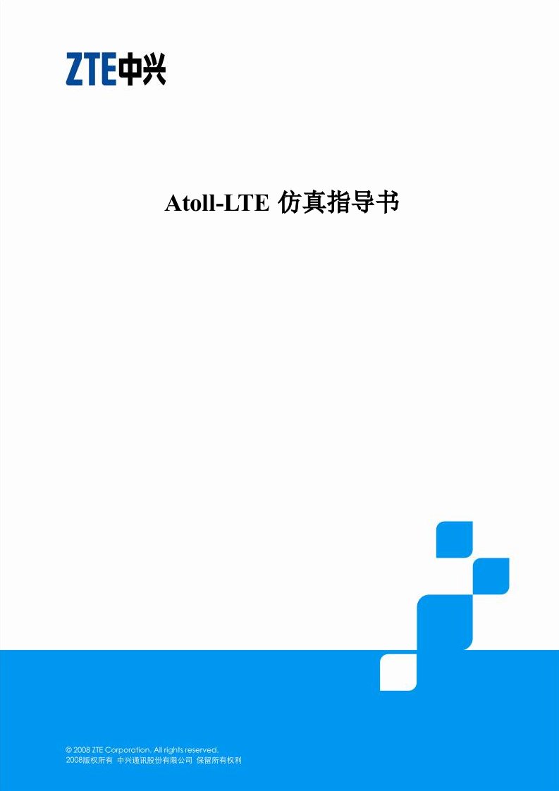 Atoll-LTE仿真指导书2.8版本