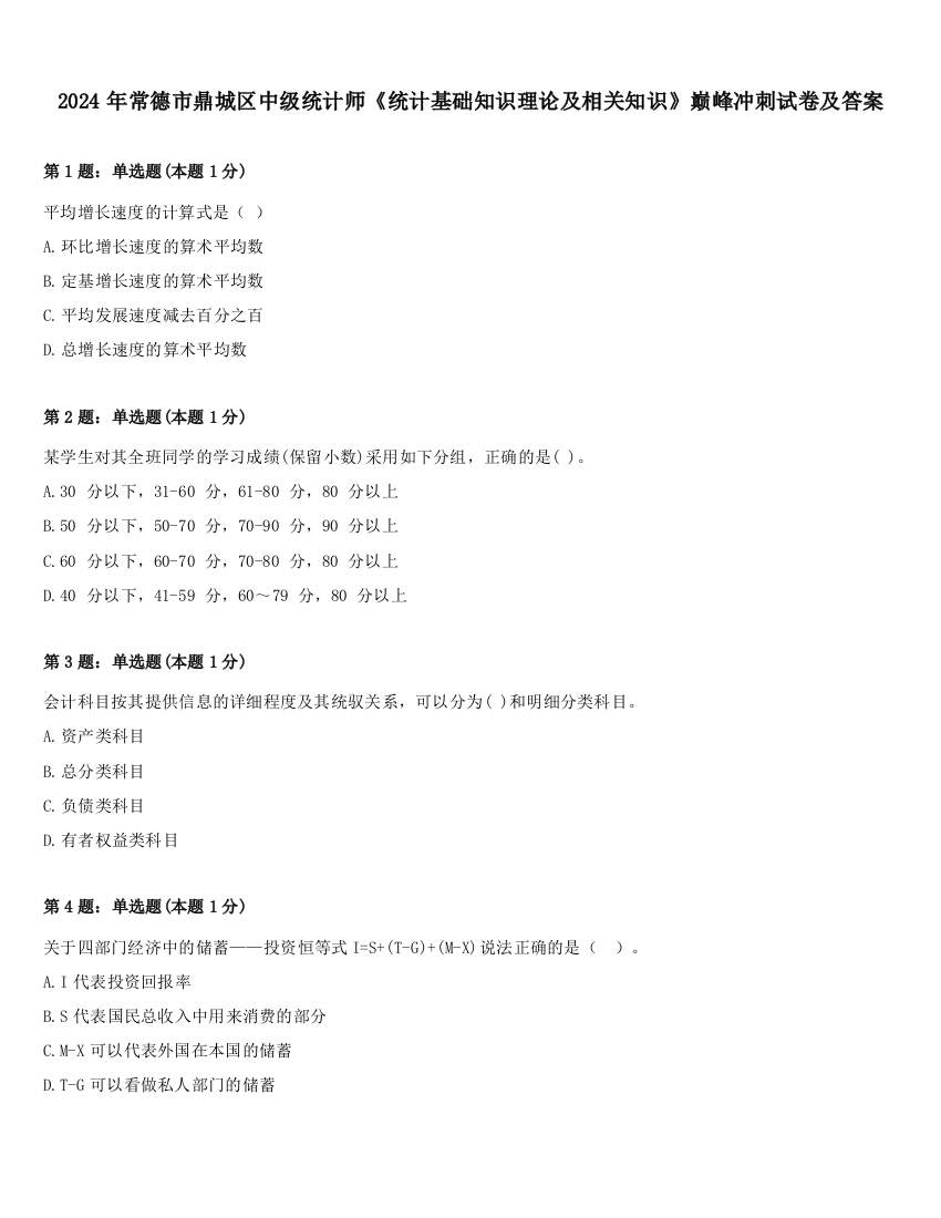 2024年常德市鼎城区中级统计师《统计基础知识理论及相关知识》巅峰冲刺试卷及答案