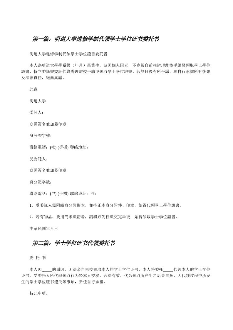 明道大学进修学制代领学士学位证书委托书[修改版]