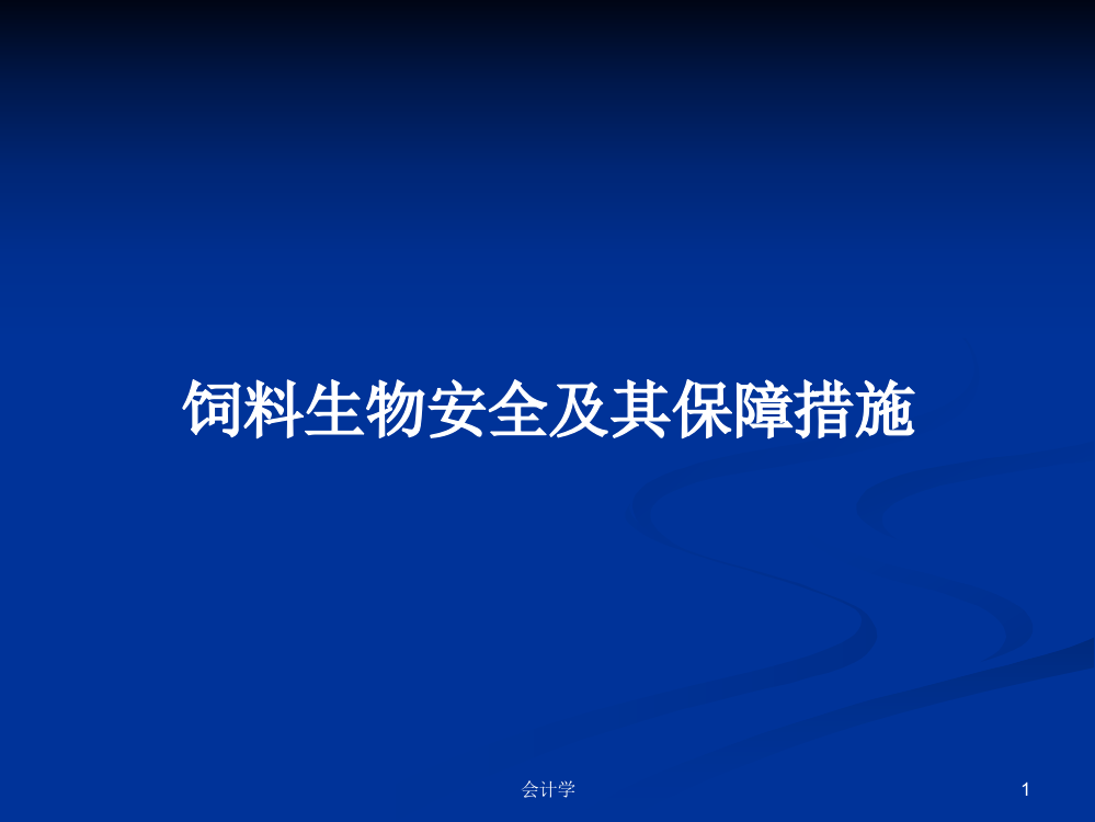 饲料生物安全及其保障措施