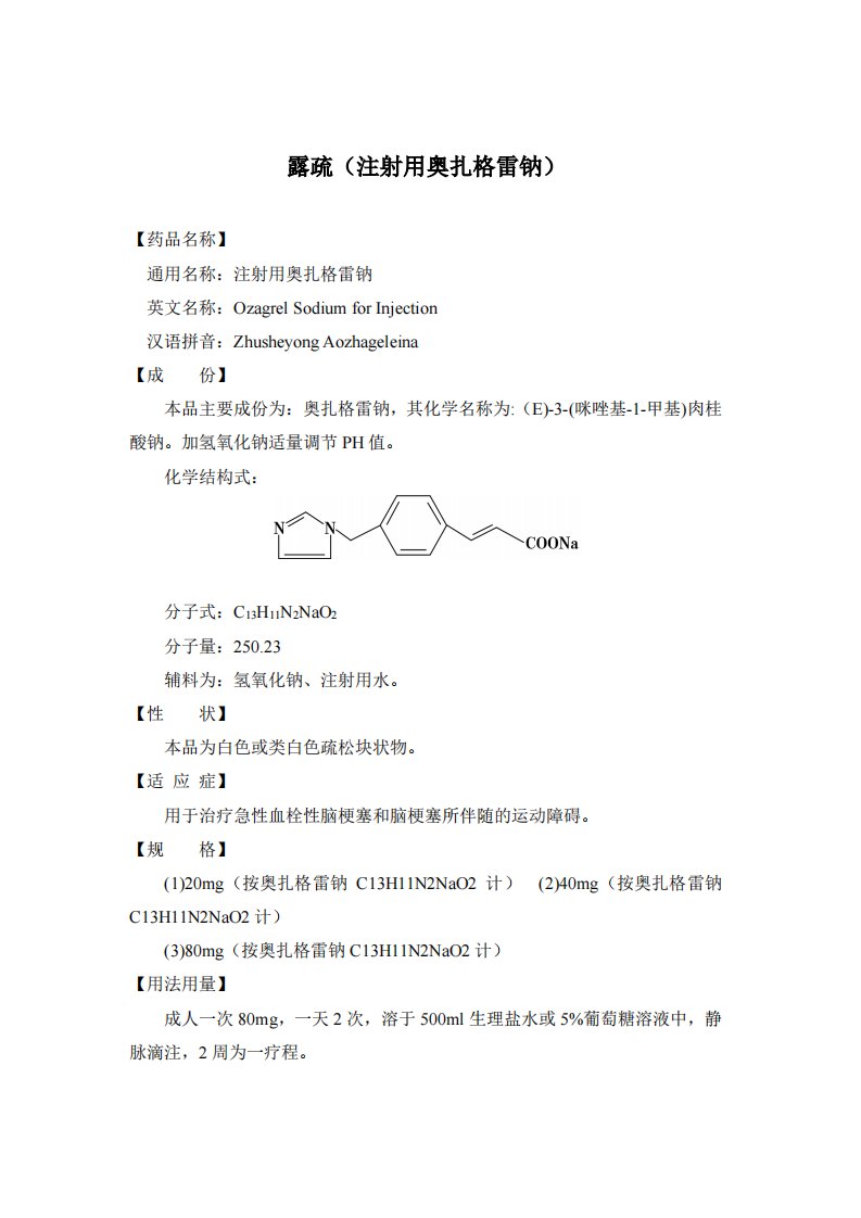 某药业集团产品说明书：露疏（注射用奥扎格雷钠）