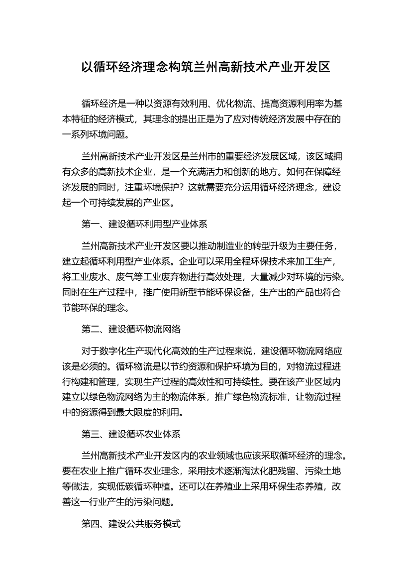 以循环经济理念构筑兰州高新技术产业开发区