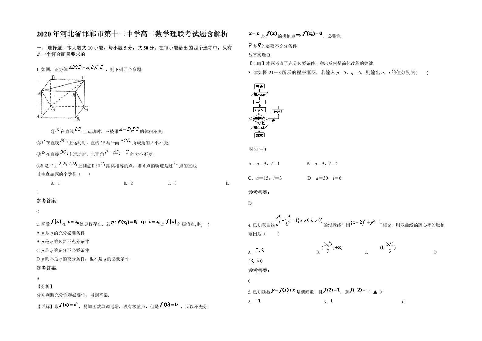 2020年河北省邯郸市第十二中学高二数学理联考试题含解析