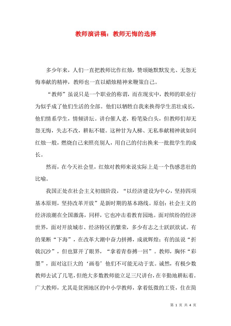 教师演讲稿：教师无悔的选择