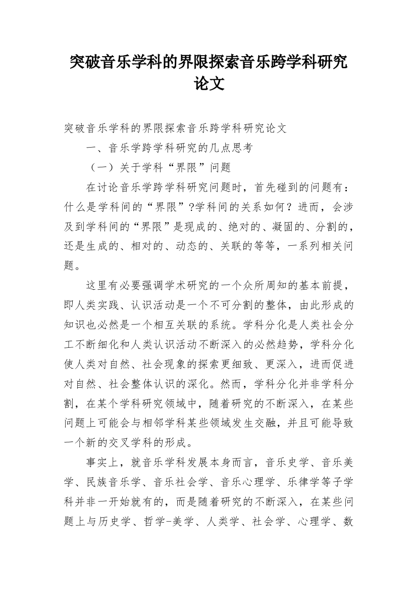 突破音乐学科的界限探索音乐跨学科研究论文