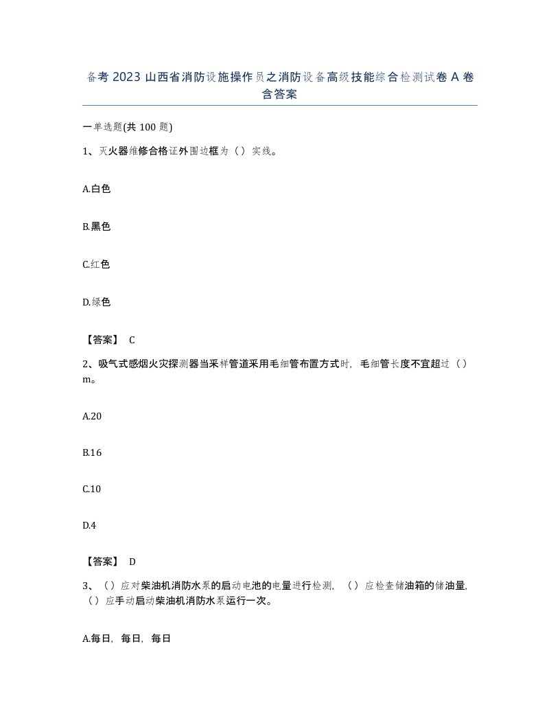 备考2023山西省消防设施操作员之消防设备高级技能综合检测试卷A卷含答案