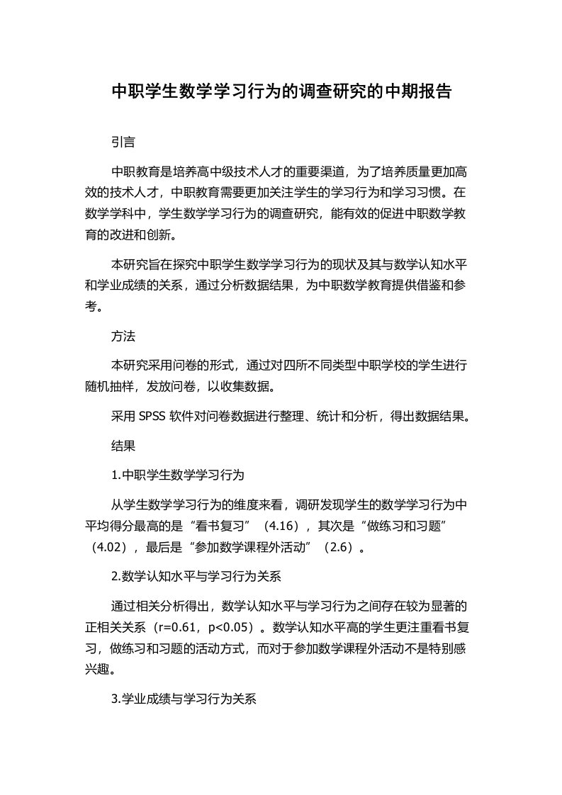 中职学生数学学习行为的调查研究的中期报告