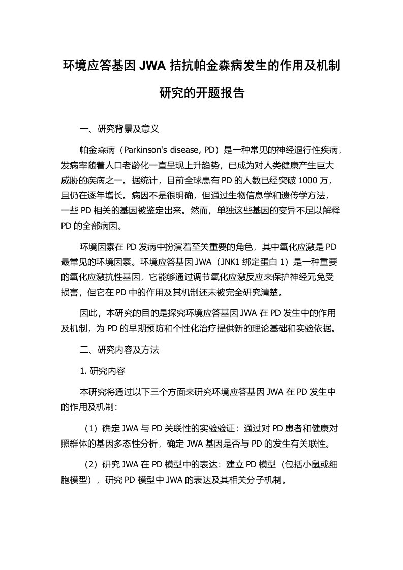 环境应答基因JWA拮抗帕金森病发生的作用及机制研究的开题报告