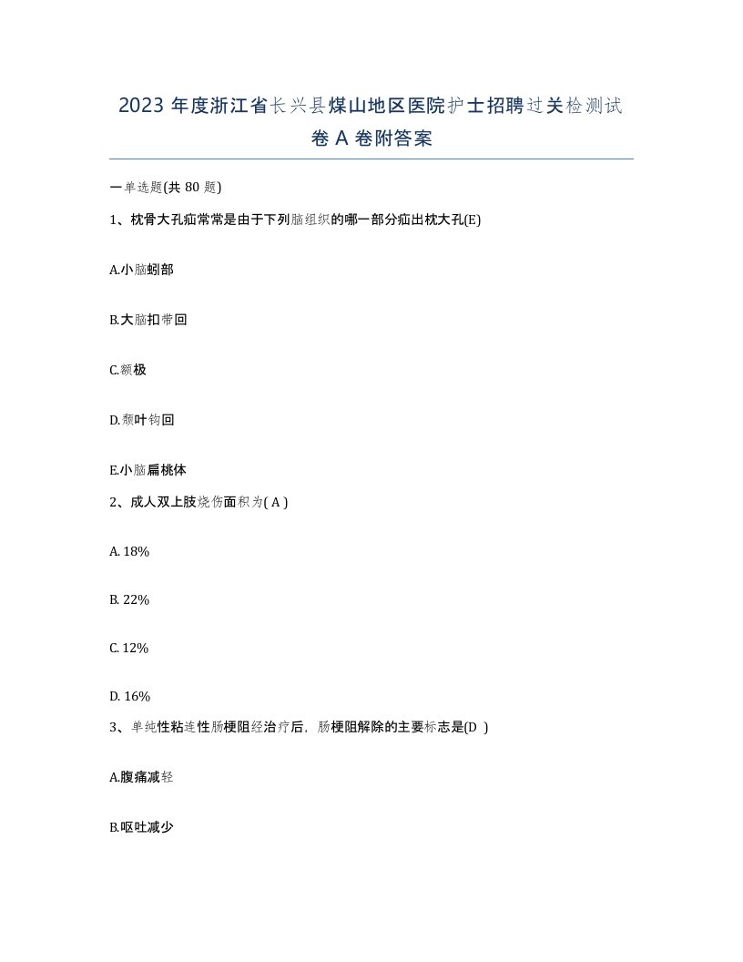 2023年度浙江省长兴县煤山地区医院护士招聘过关检测试卷A卷附答案