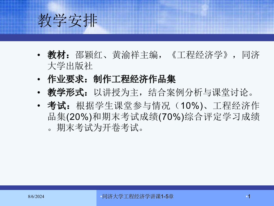 2021年度同济大学工程经济学讲课1-5章讲义