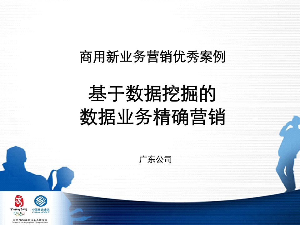 某省移动基于数据挖掘的数据业务精确营销方案