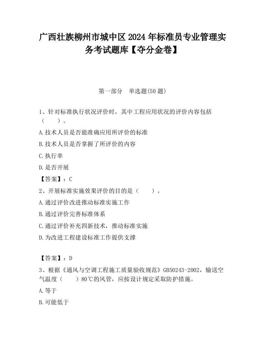 广西壮族柳州市城中区2024年标准员专业管理实务考试题库【夺分金卷】