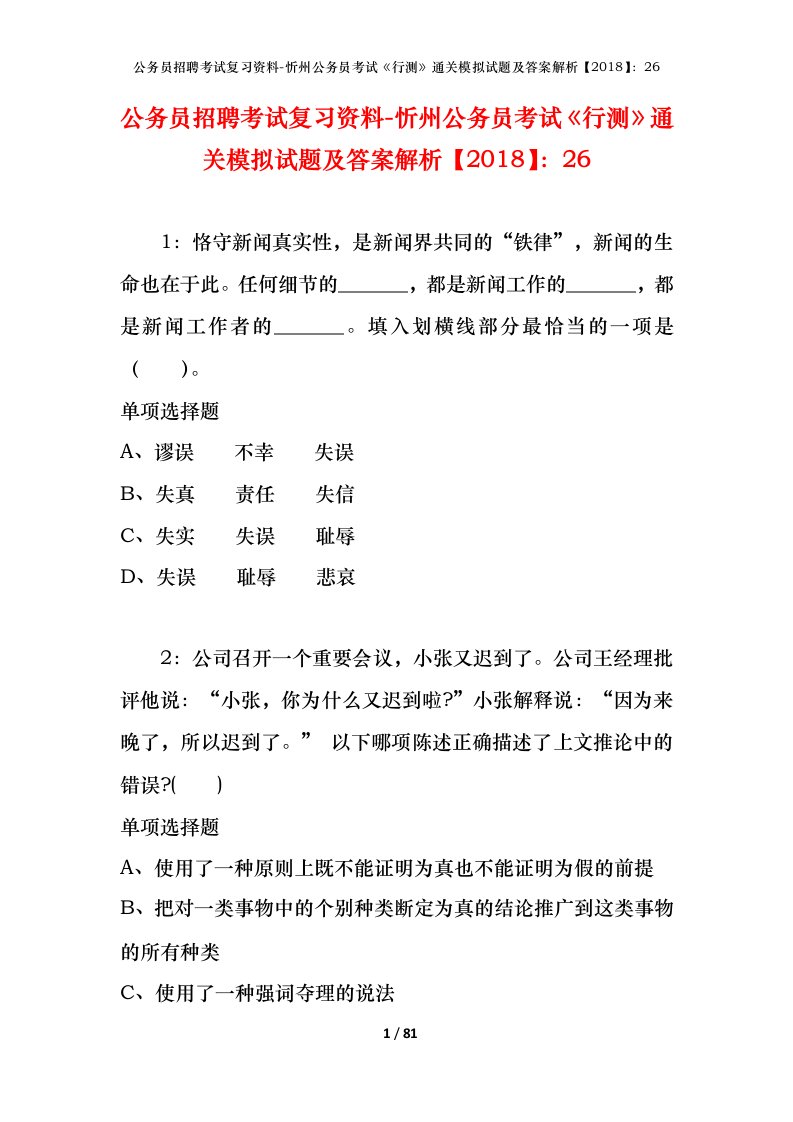 公务员招聘考试复习资料-忻州公务员考试行测通关模拟试题及答案解析201826_1