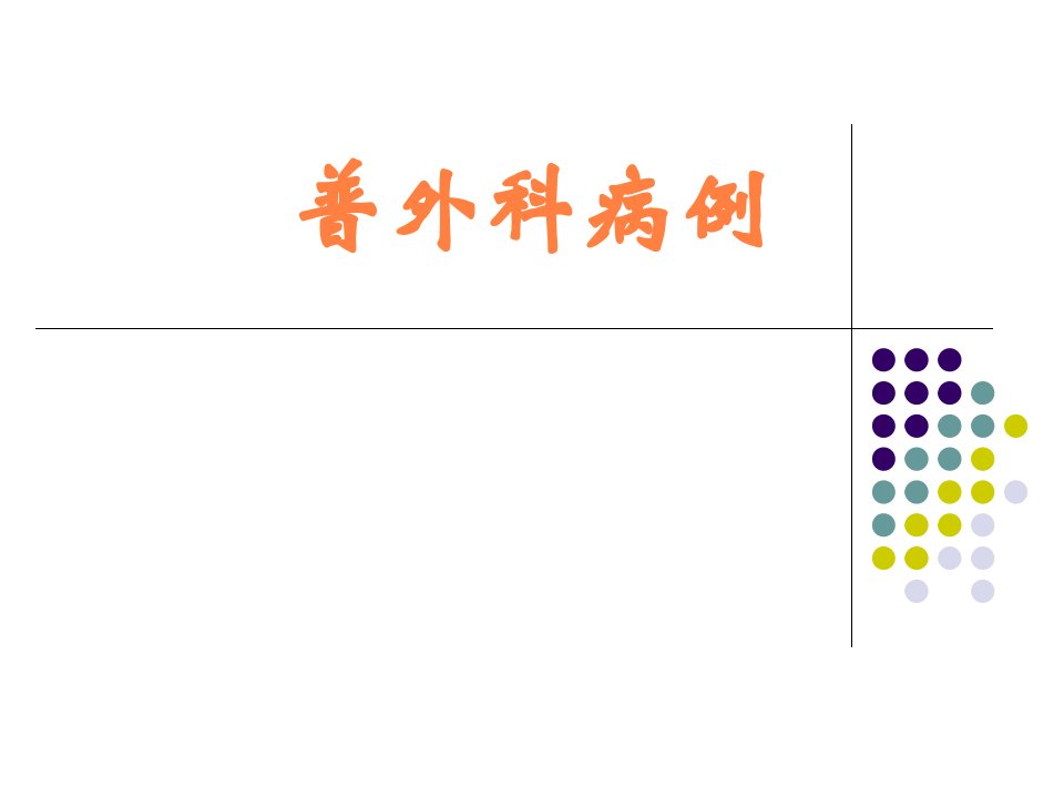 普外科病例课件