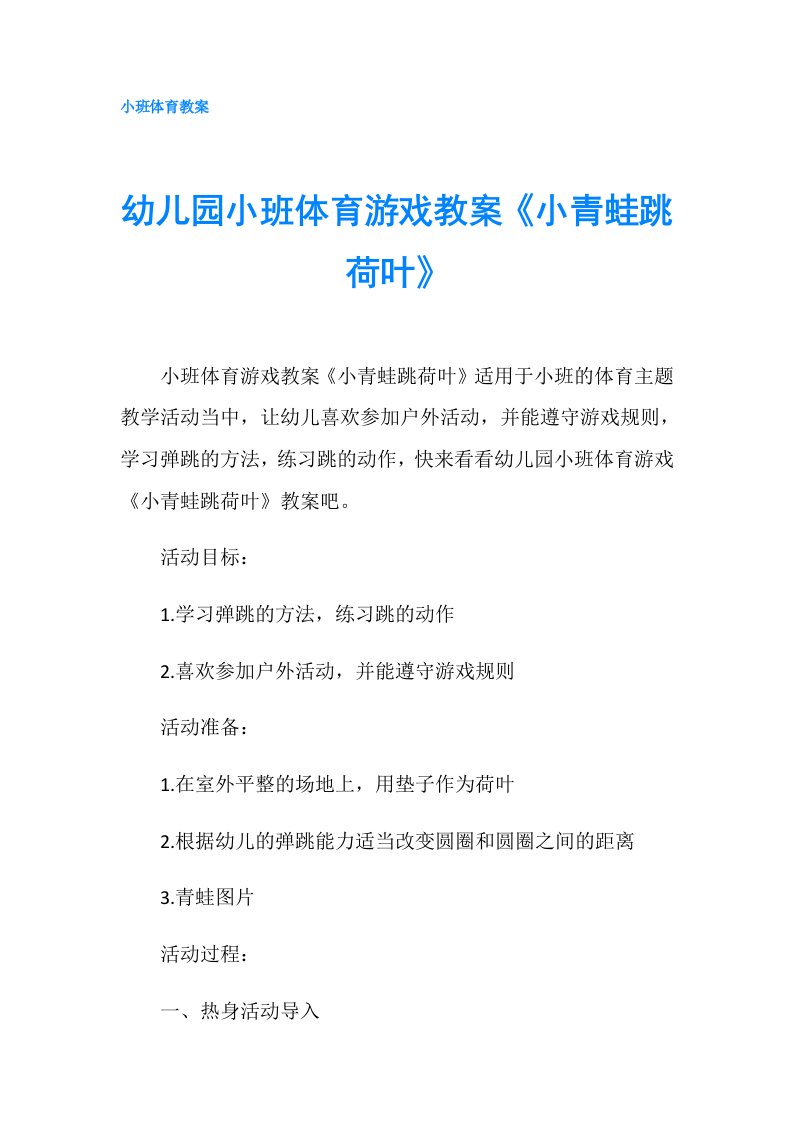 幼儿园小班体育游戏教案《小青蛙跳荷叶》