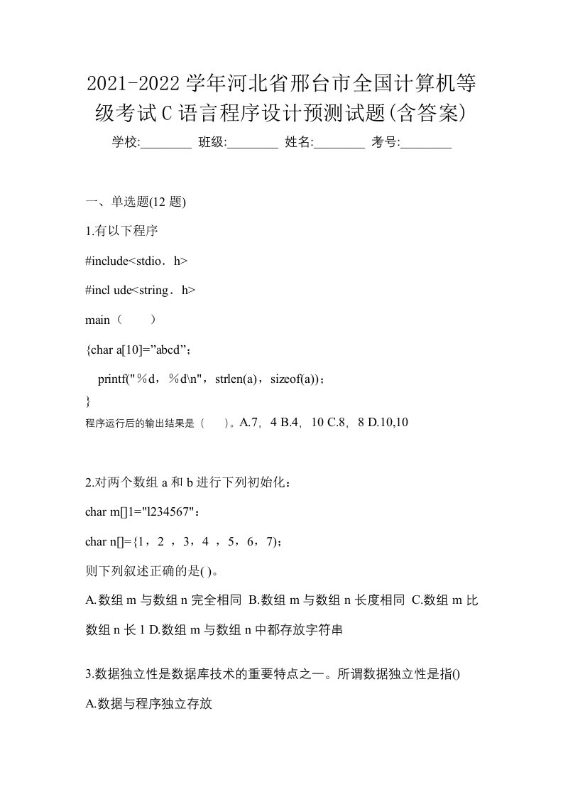 2021-2022学年河北省邢台市全国计算机等级考试C语言程序设计预测试题含答案