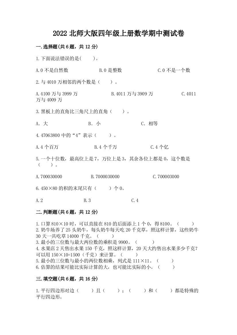 2022北师大版四年级上册数学期中测试卷加下载答案