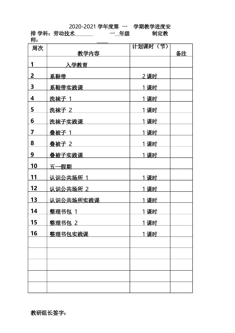 20202021学年一年级上学期劳动技术教学计划及教学进度安排表