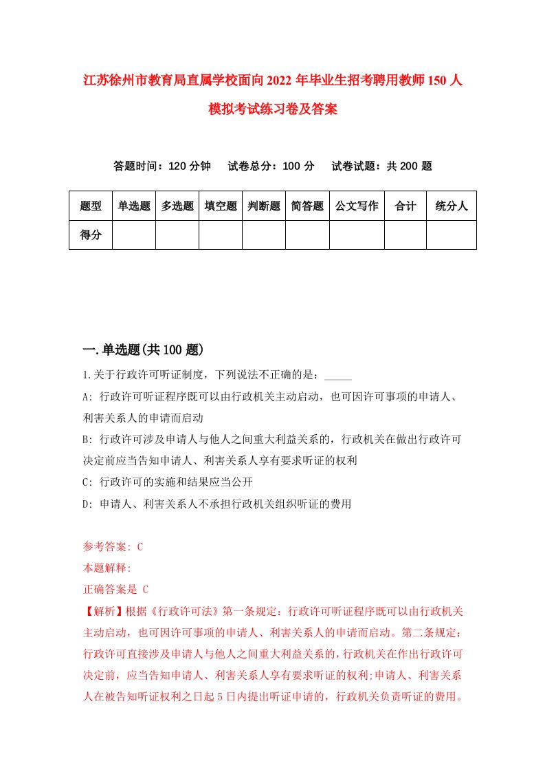 江苏徐州市教育局直属学校面向2022年毕业生招考聘用教师150人模拟考试练习卷及答案6