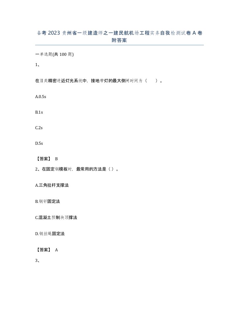 备考2023贵州省一级建造师之一建民航机场工程实务自我检测试卷A卷附答案