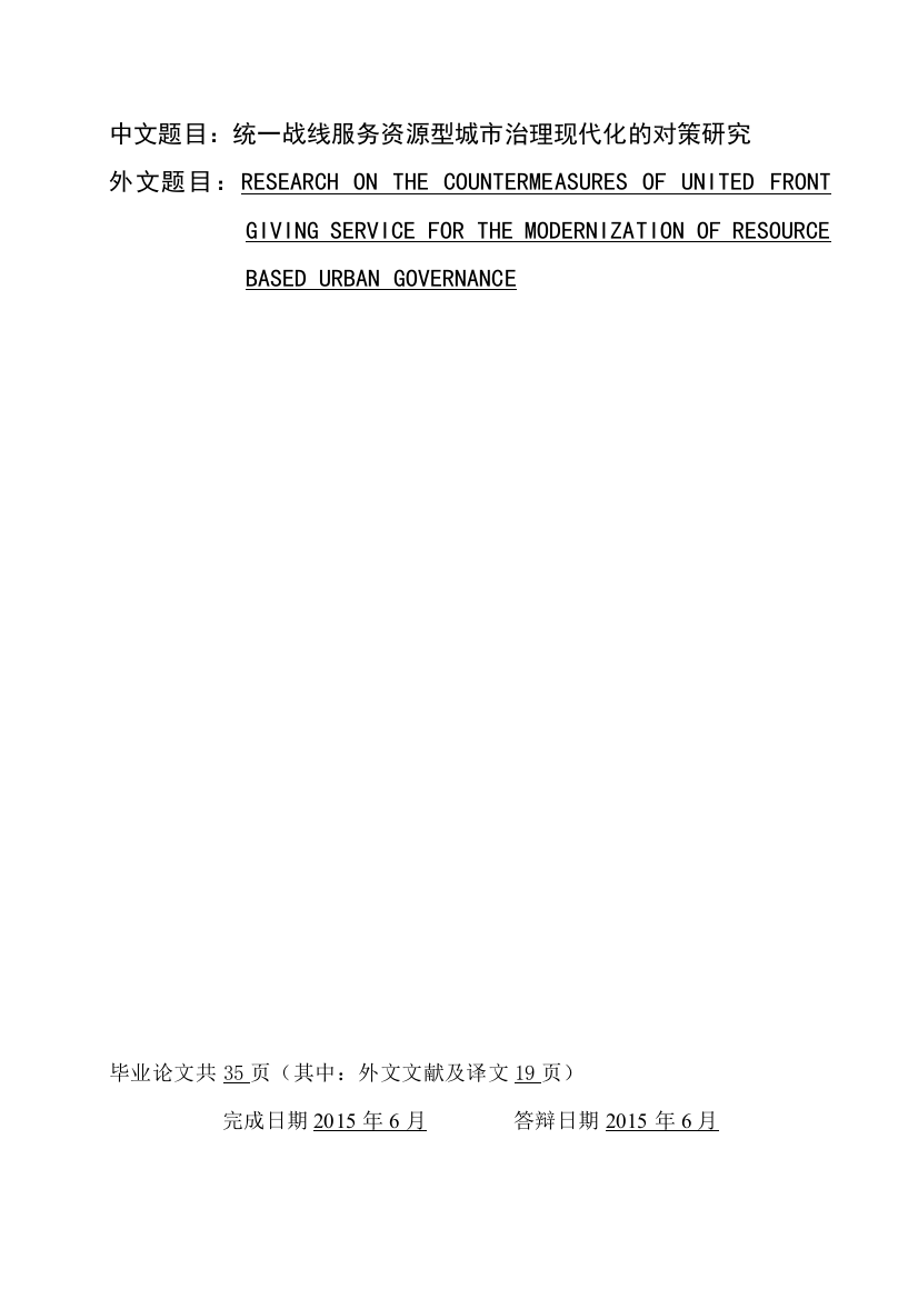 学士学位论文—-统一战线服务资源型城市治理现代化的对策研究