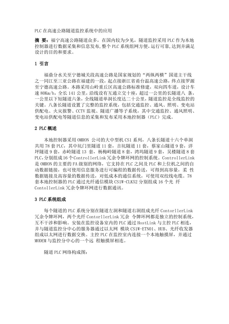 PLC在高速公路隧道监控系统中的应用