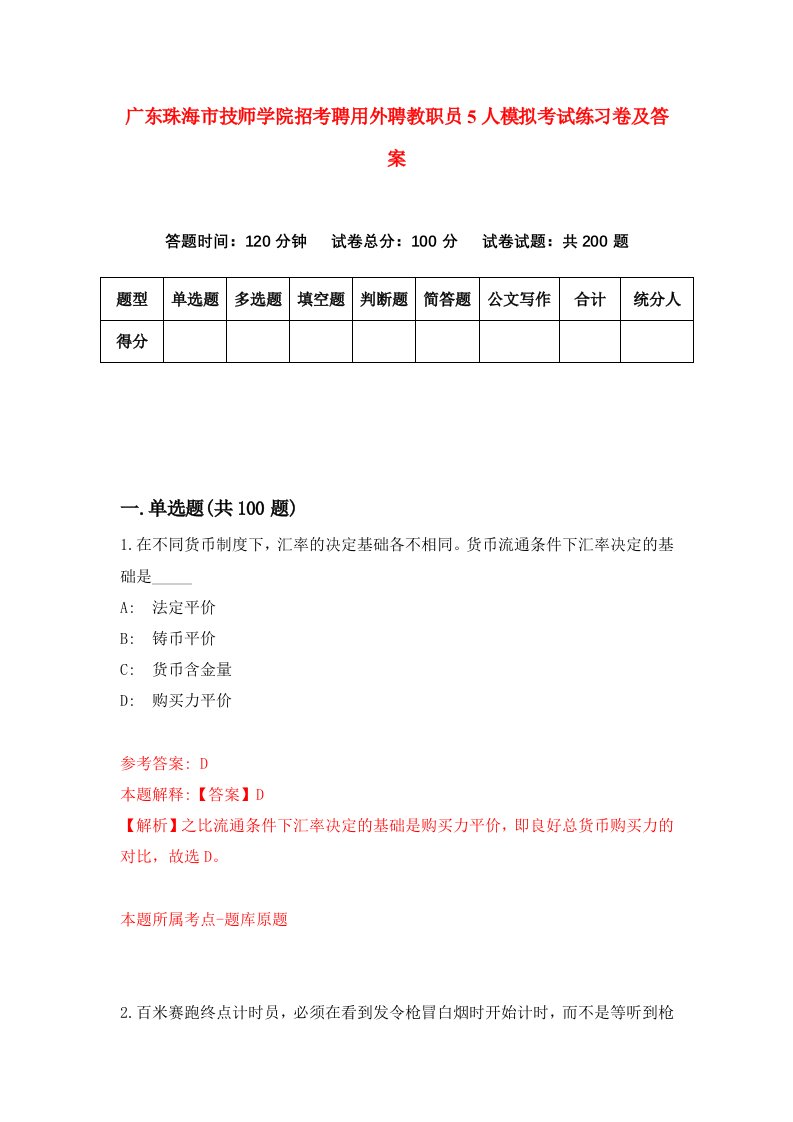 广东珠海市技师学院招考聘用外聘教职员5人模拟考试练习卷及答案第0次