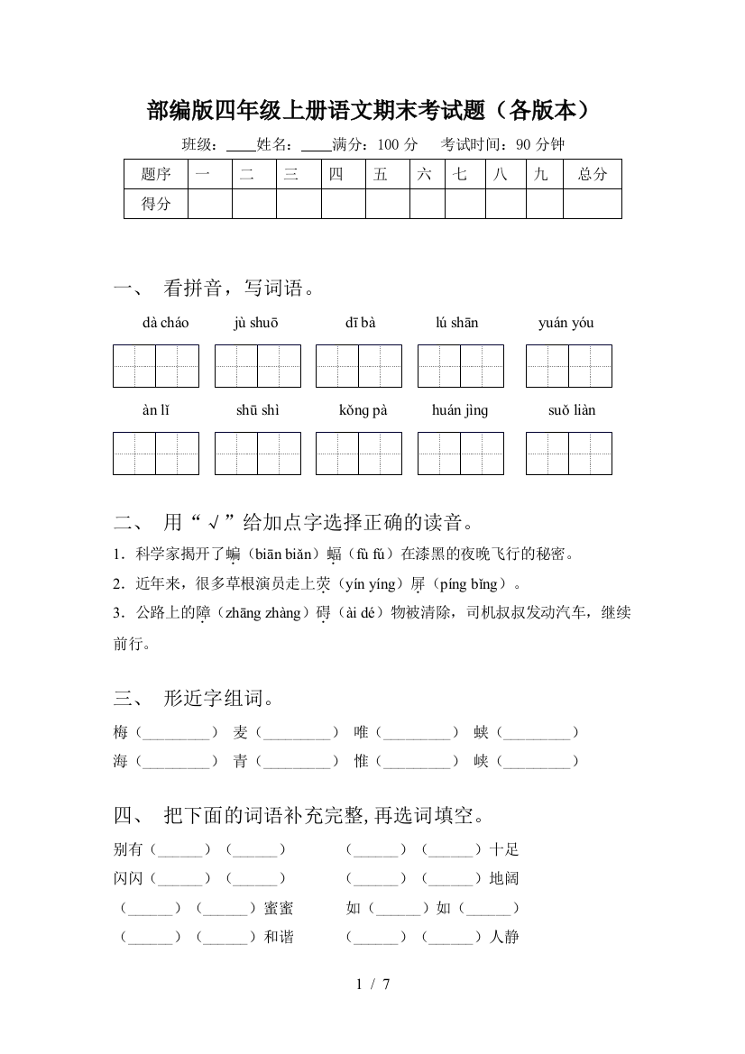 部编版四年级上册语文期末考试题(各版本)