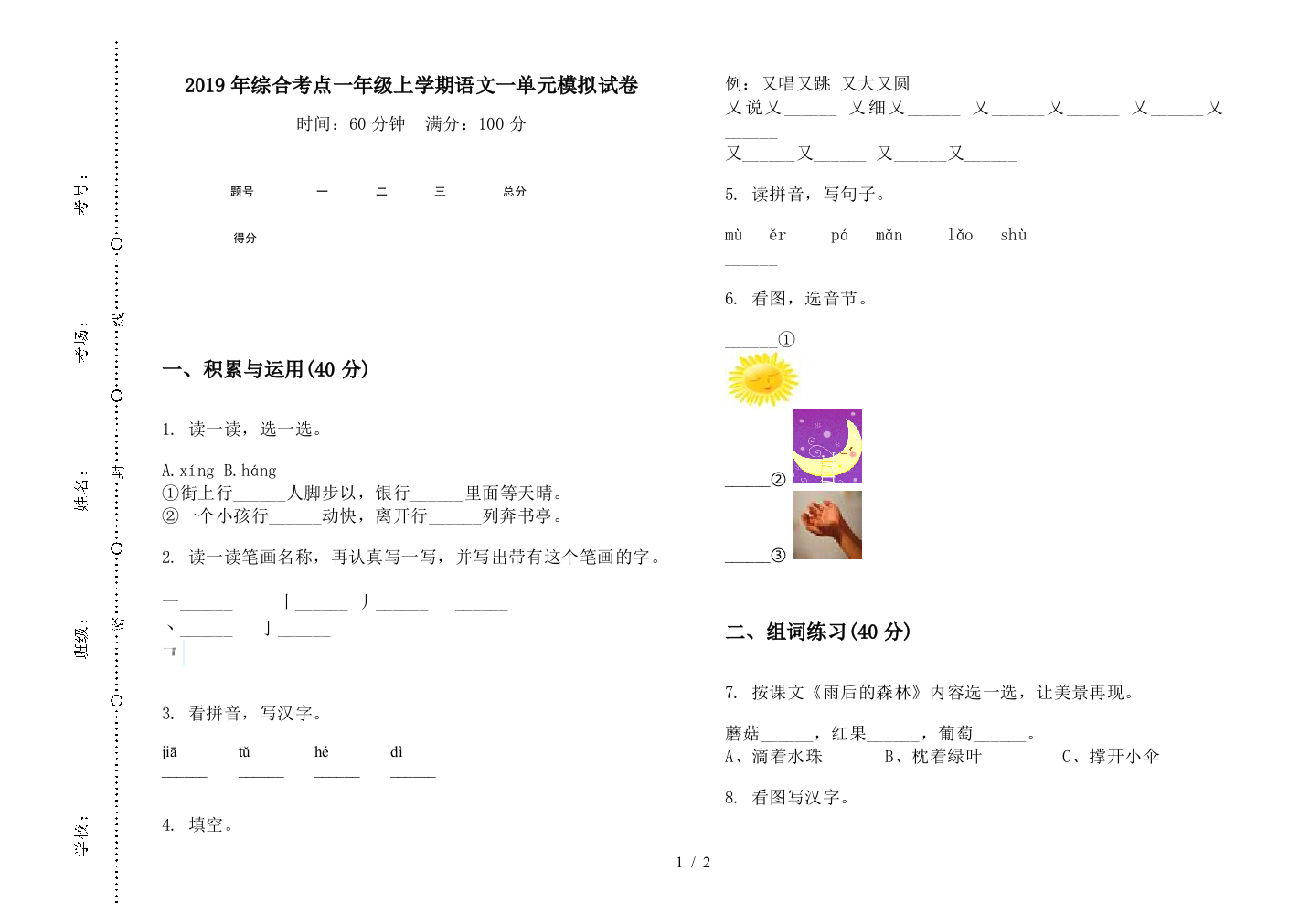 2019年综合考点一年级上学期语文一单元模拟试卷