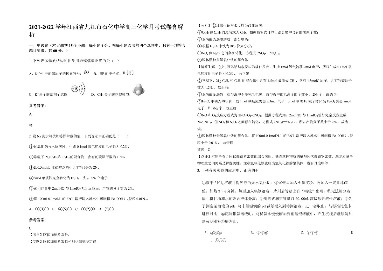 2021-2022学年江西省九江市石化中学高三化学月考试卷含解析