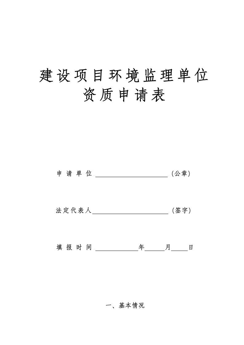 建设项目环境监理单位资质申请表