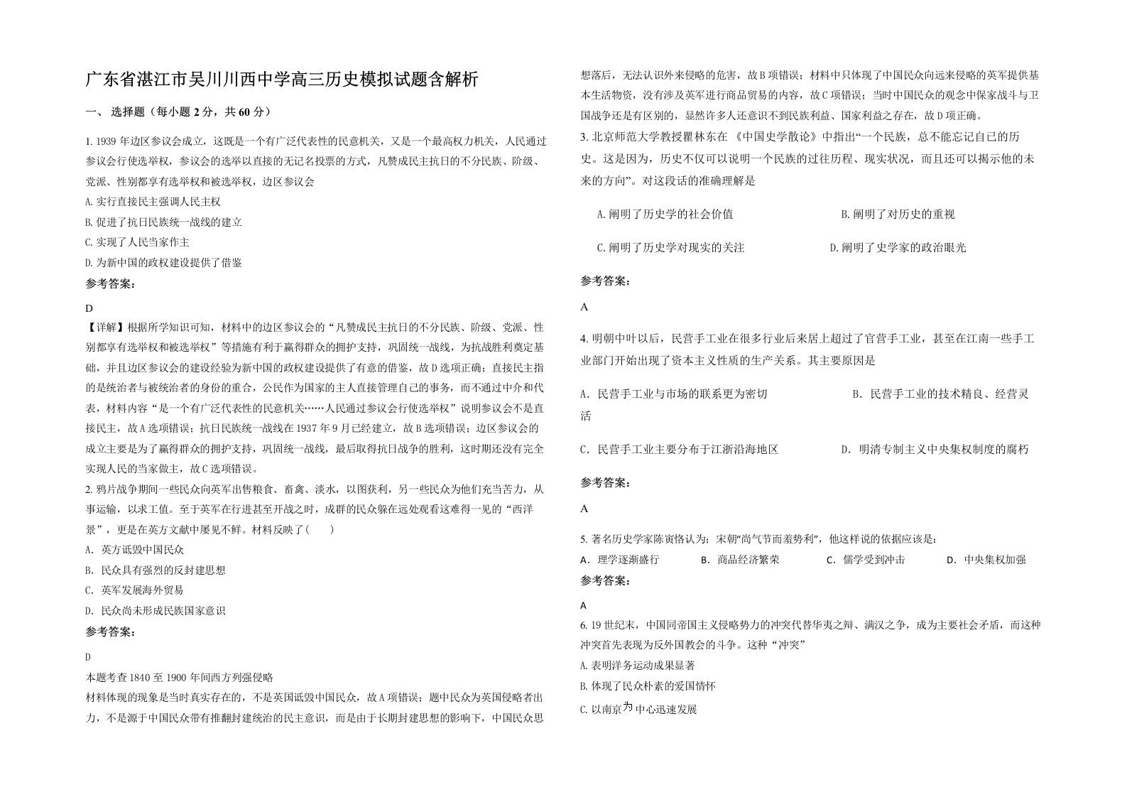 广东省湛江市吴川川西中学高三历史模拟试题含解析