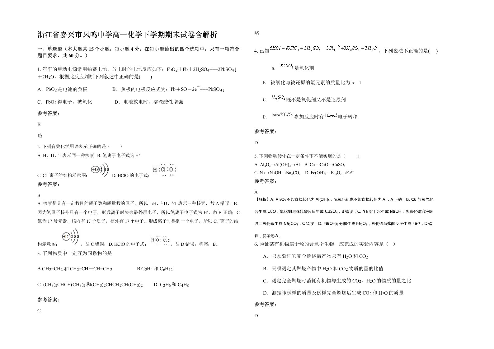 浙江省嘉兴市凤鸣中学高一化学下学期期末试卷含解析