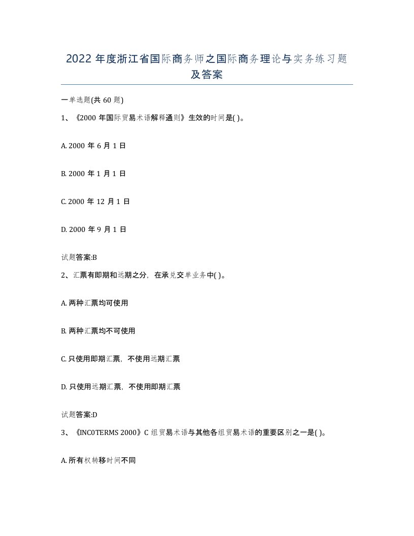 2022年度浙江省国际商务师之国际商务理论与实务练习题及答案