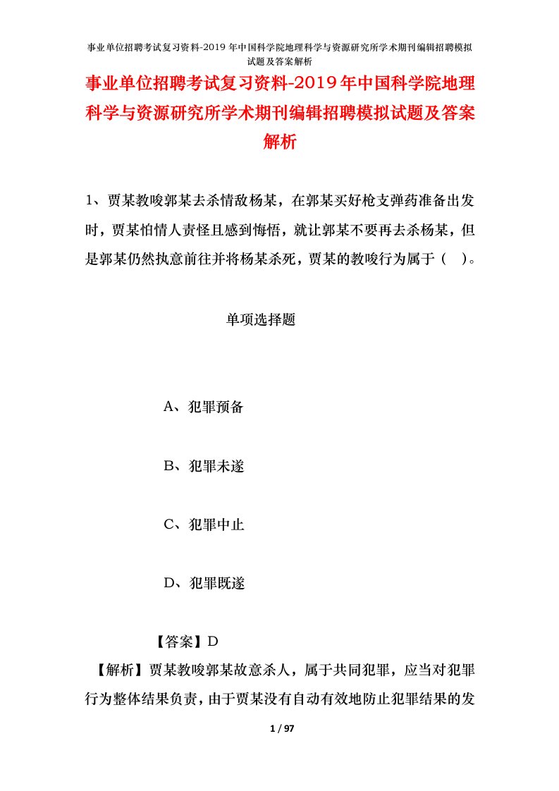 事业单位招聘考试复习资料-2019年中国科学院地理科学与资源研究所学术期刊编辑招聘模拟试题及答案解析_1