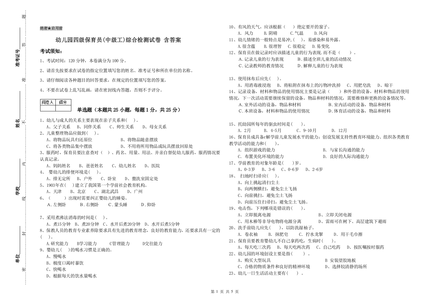 幼儿园四级保育员(中级工)综合检测试卷-含答案