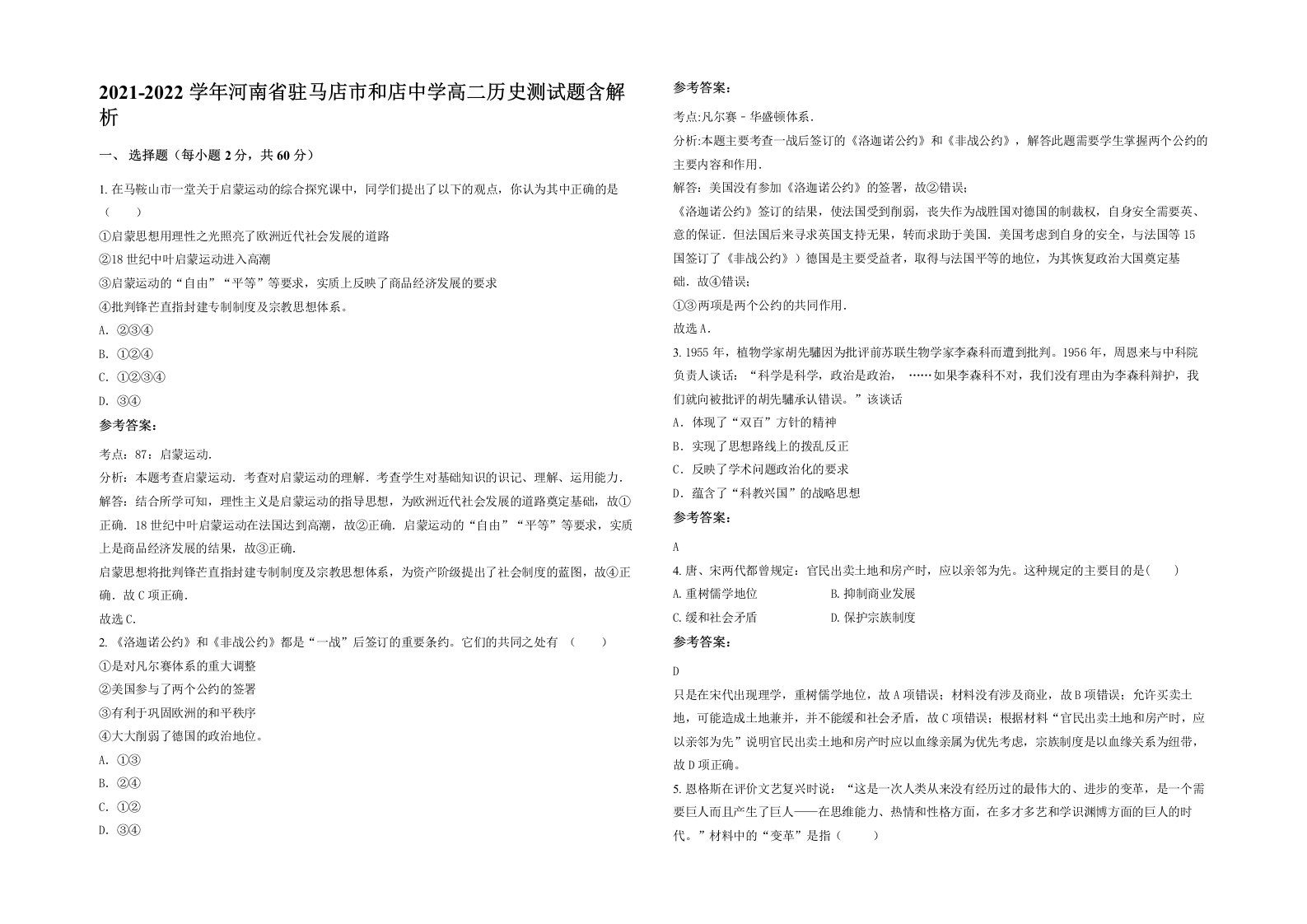 2021-2022学年河南省驻马店市和店中学高二历史测试题含解析