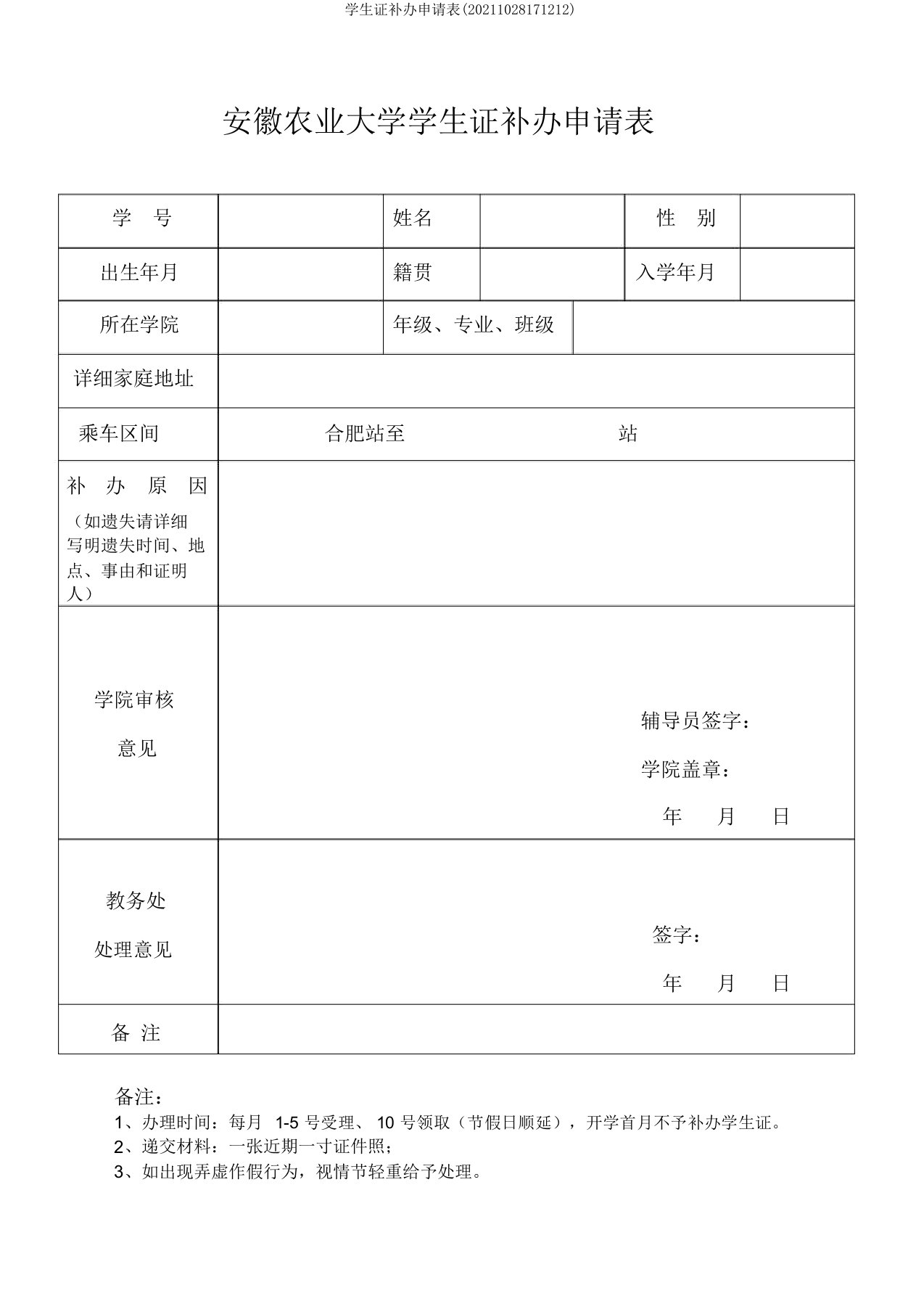 学生证补办申请表