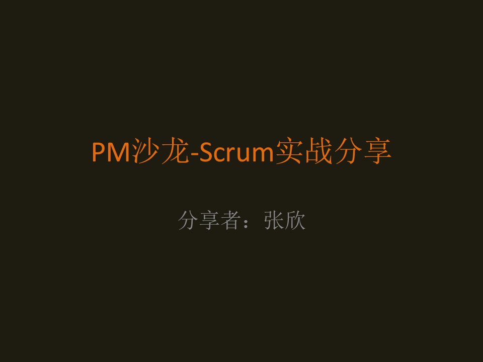 敏捷实战之-硝烟中的Scrum和X