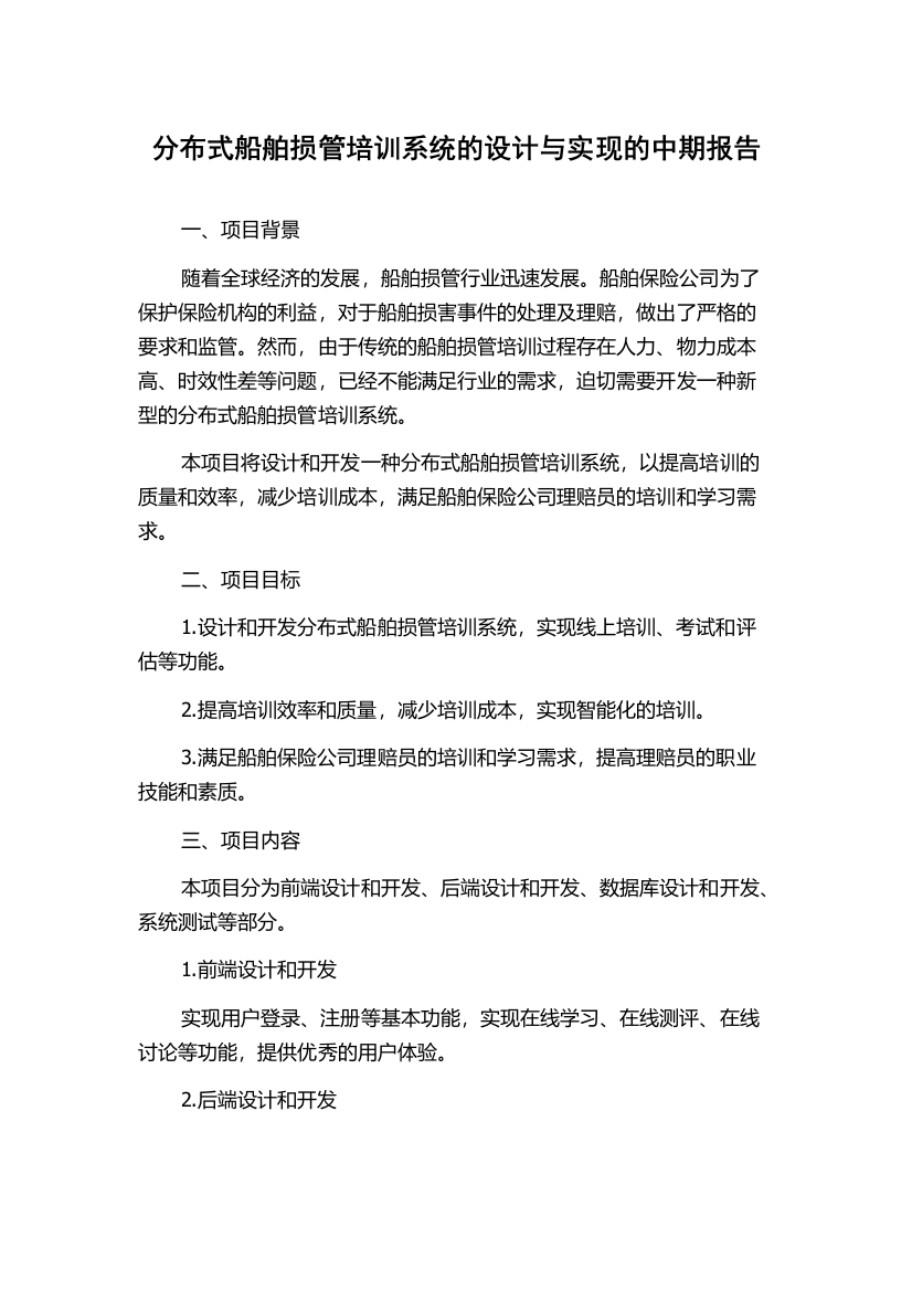 分布式船舶损管培训系统的设计与实现的中期报告