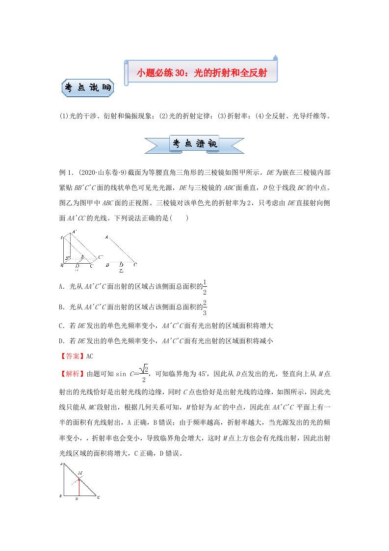 新高考2021届高考物理小题必练30光的折射和全反射