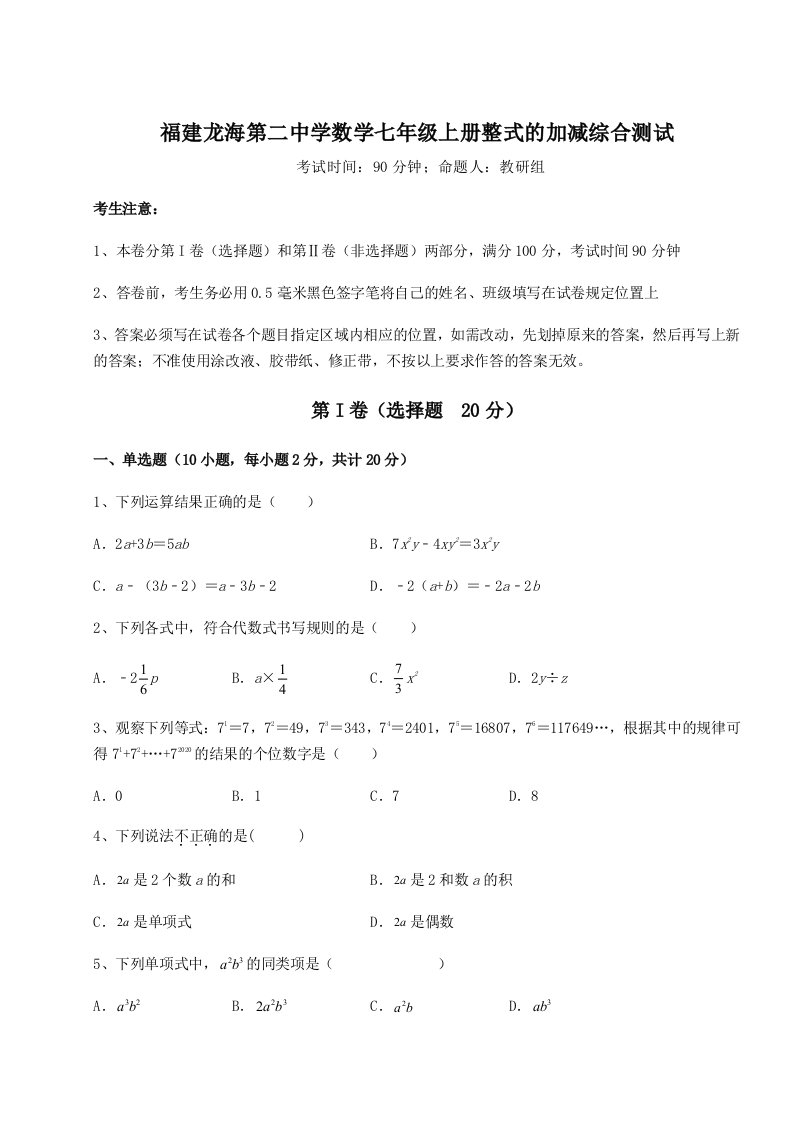 第二次月考滚动检测卷-福建龙海第二中学数学七年级上册整式的加减综合测试试卷（详解版）