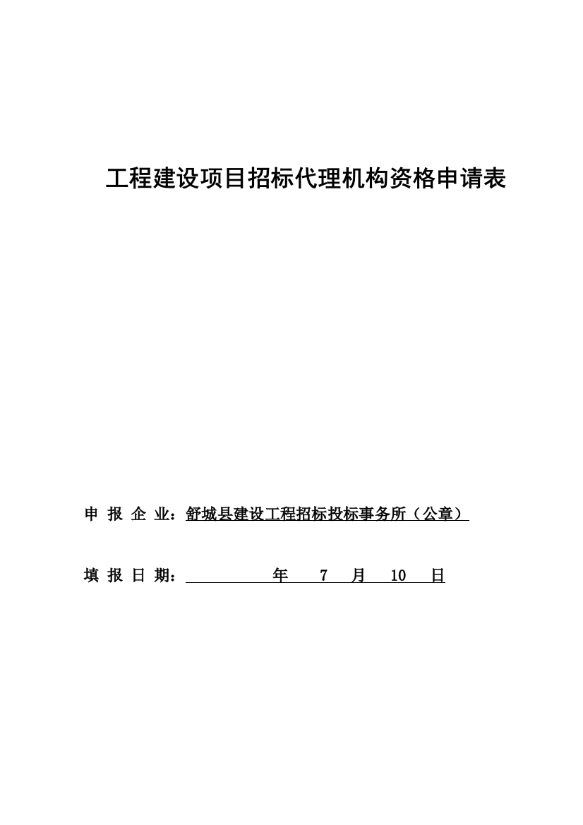 工程招标代理机构资格申请表