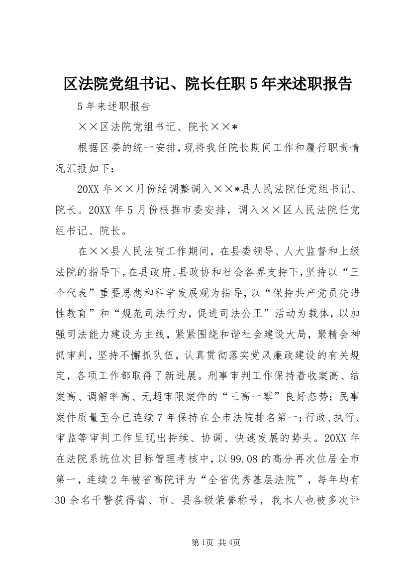 区法院党组书记、院长任职5年来述职报告