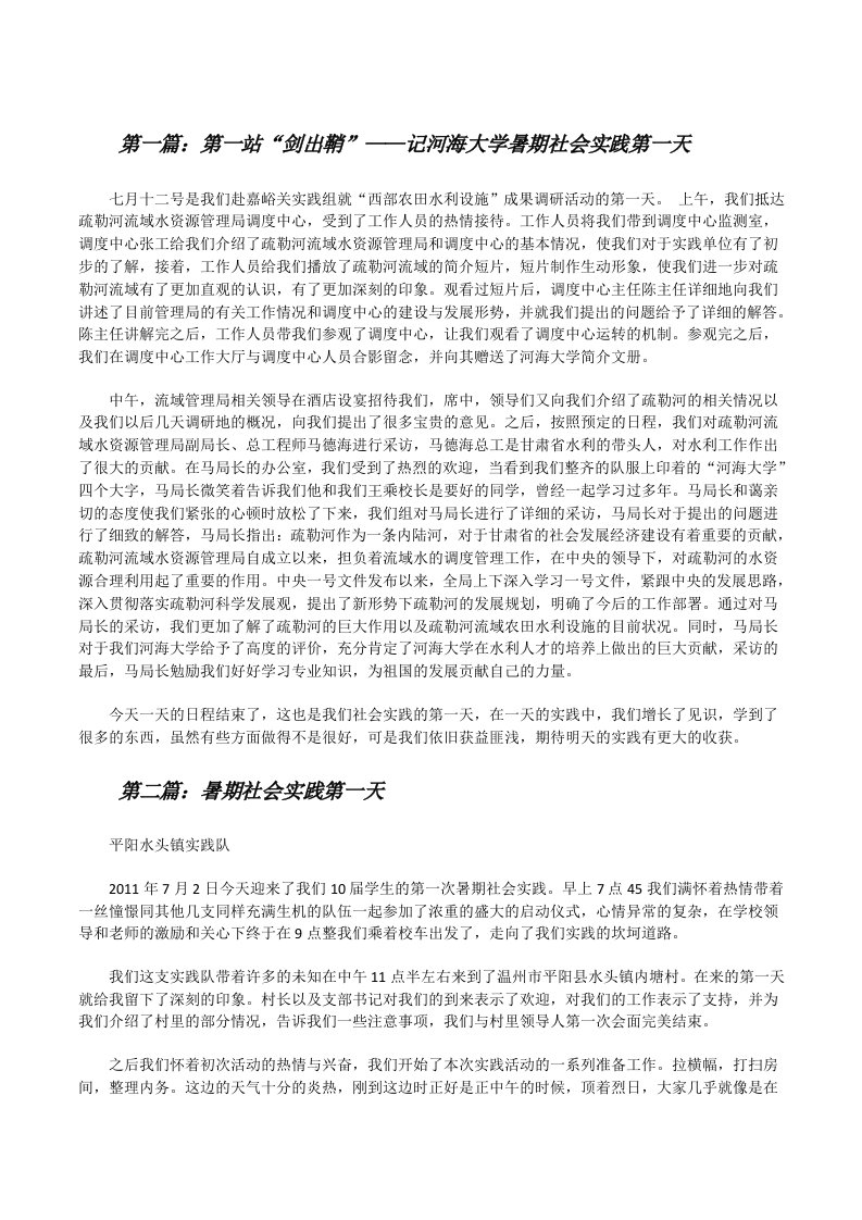 第一站“剑出鞘”——记河海大学暑期社会实践第一天（精选五篇）[修改版]