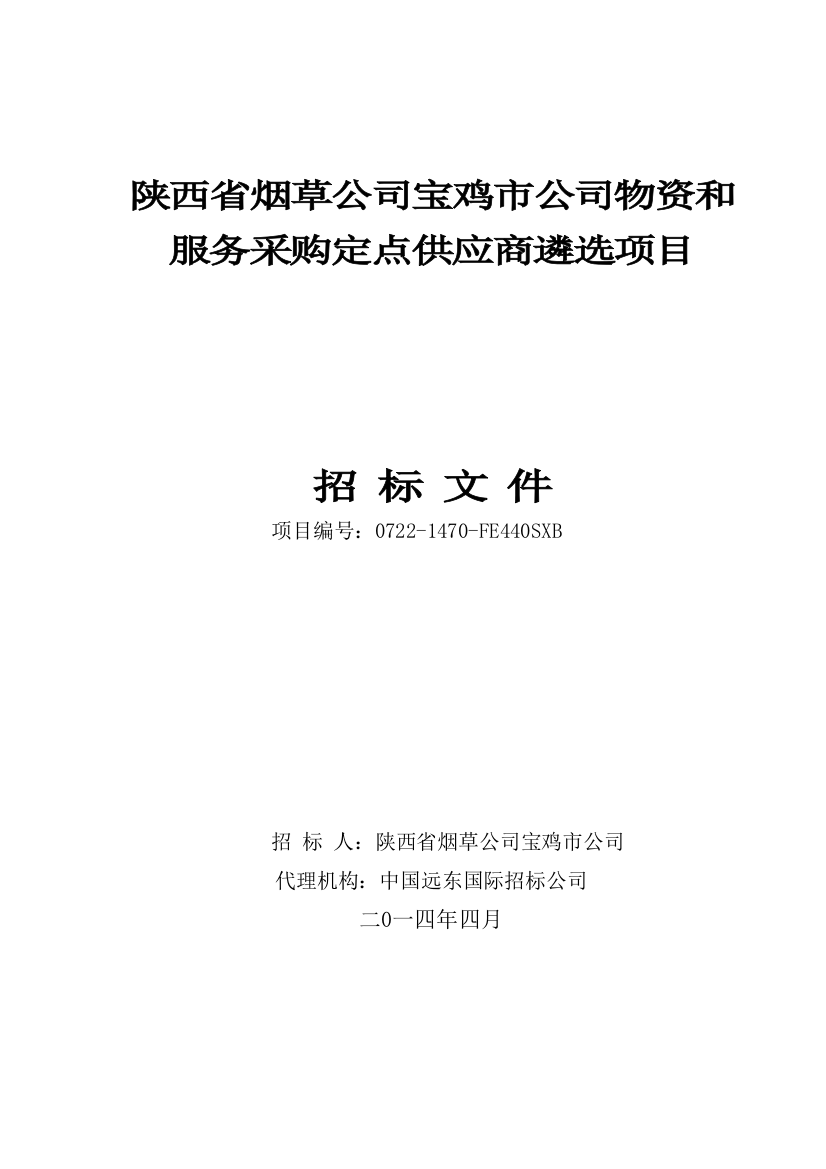 招标文件(定点供应商)定稿